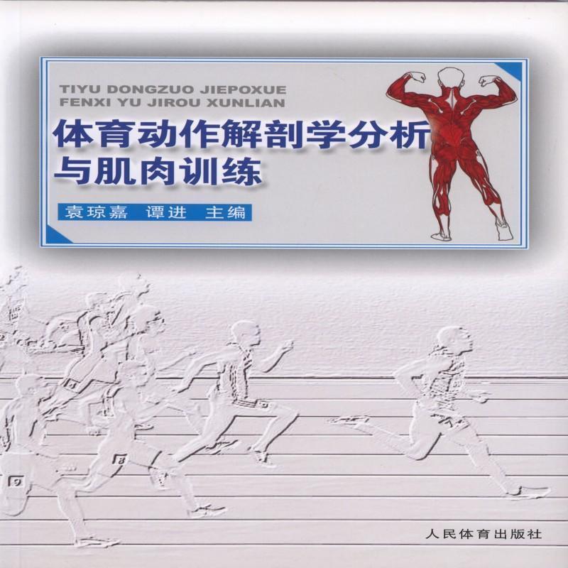体育动作解剖学分析与肌肉训练 袁琼嘉, 谭进【正版书】