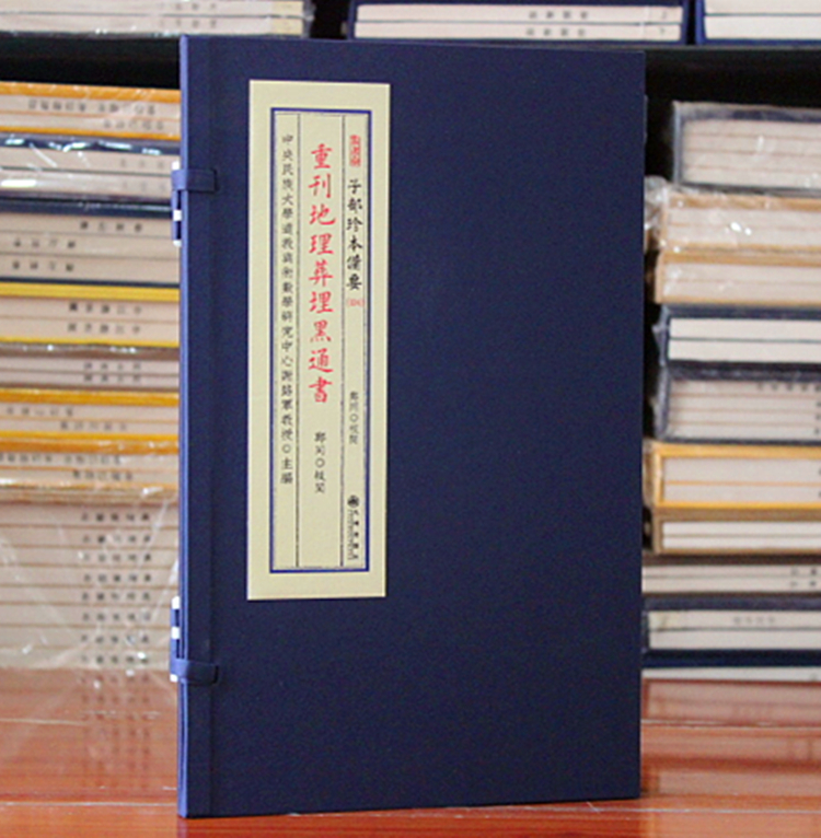重刊地理葬埋黑通书(茔元总录宜本)宣纸线装一函两册 葬法 择吉 民俗