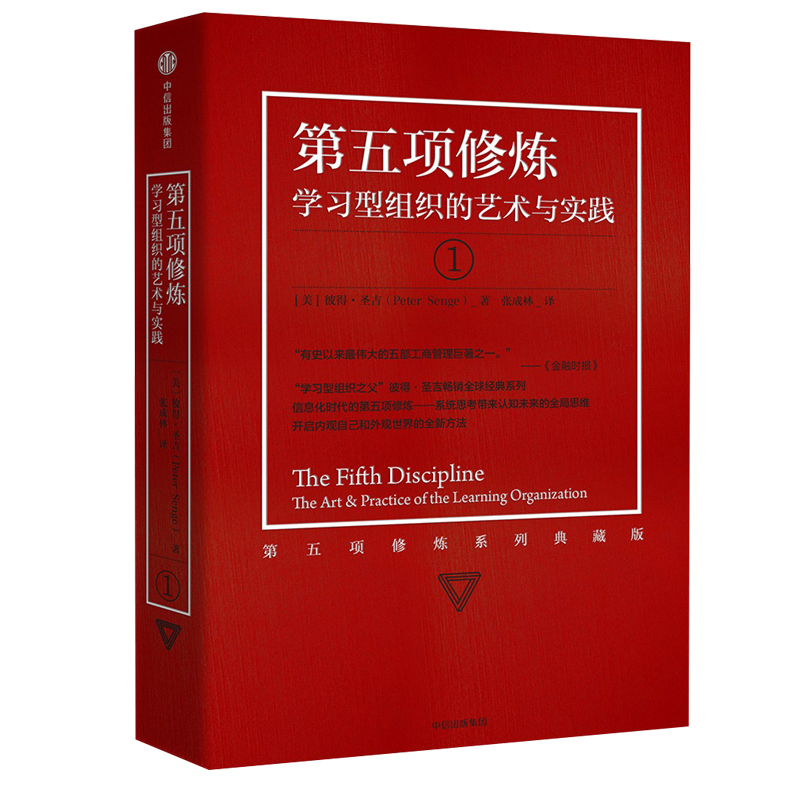第五项修炼：学习型组织的艺术与实践