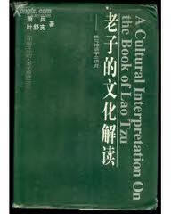 老子的文化解读 萧兵叶舒宪【正版】