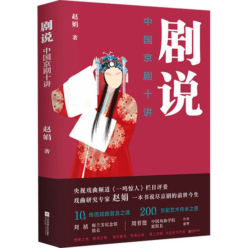 剧说 中国京剧十讲 赵娟 书籍
