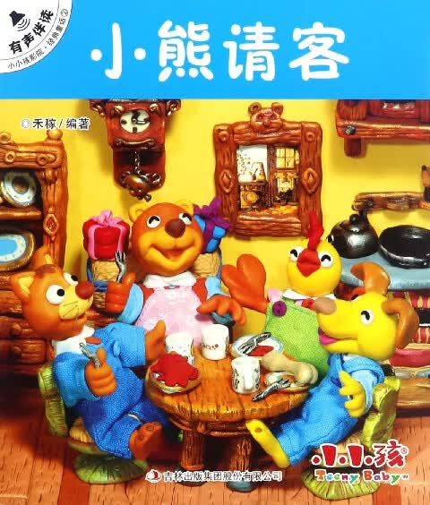小熊请客/小小孩影院