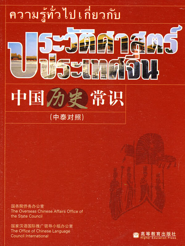 中国历史常识(中泰对照)【正版图书】
