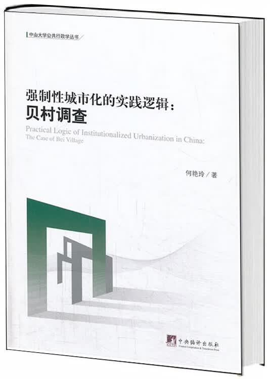 强制性城市化的实践逻辑:贝村调查 何艳玲