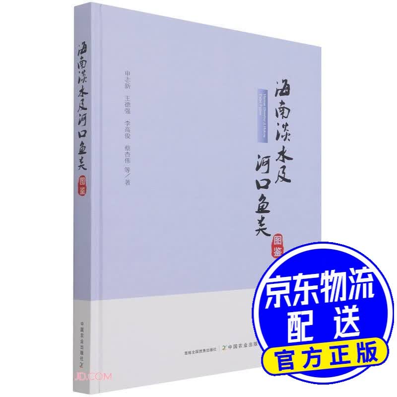 海南淡水及河口鱼类图鉴(精)