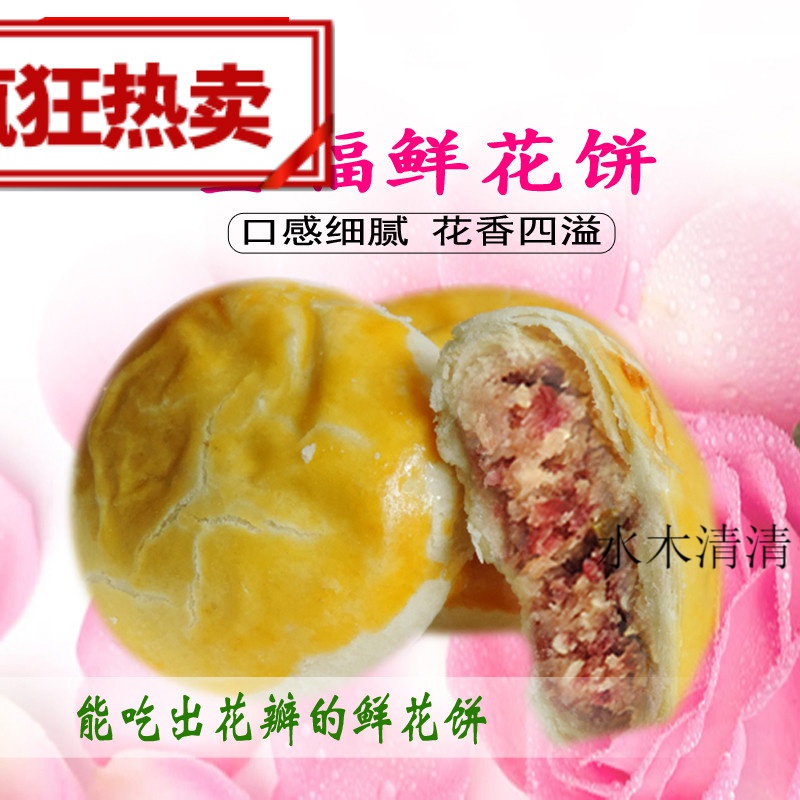 牡丹花饼鲜花饼 洛阳牡丹饼 河南牡丹饼 洛阳特产全福