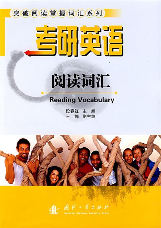 考研英语：阅读词汇