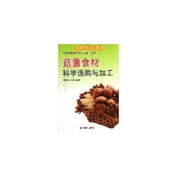 菇菌食材科学选购与加工 熊书胜 等【放心选购】