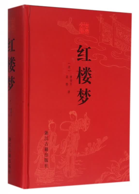 红楼梦(精)/古典文库
