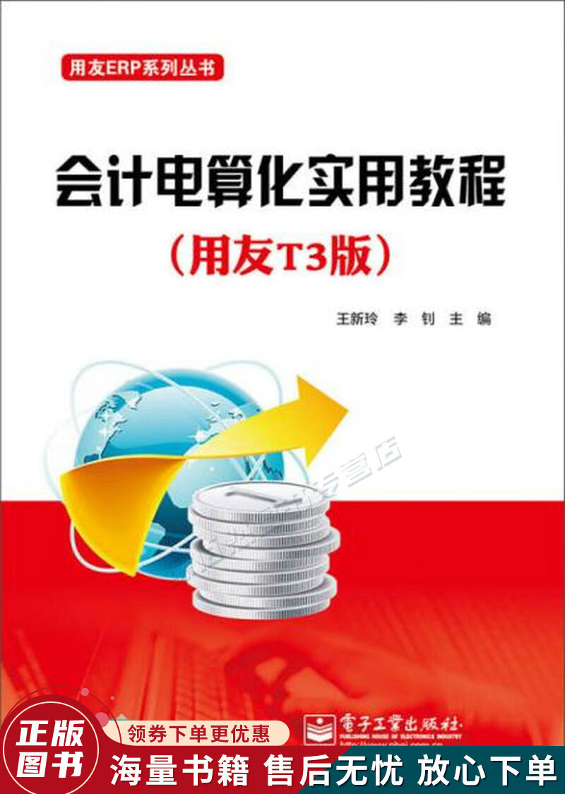 用友erp系列丛书:会计电算化实用教程用友t3版