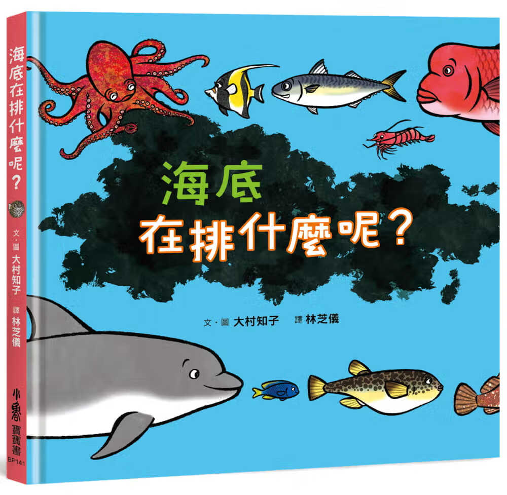 预售 大村知子 海底在排什么呢？ 小鲁文化