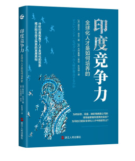 印度竞争力 全球化人才是如何培养的 正版