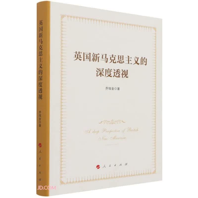 英国新马克思主义的深度透视(精)