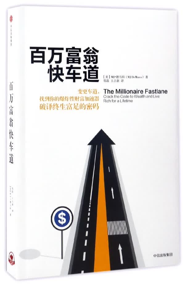 百万富翁快车道