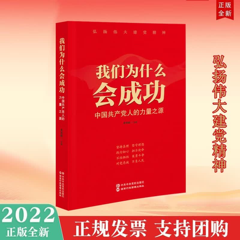 我们为什么会成功——中国共产党人的力量之源 中共中央党校出版社 2022年新书现货