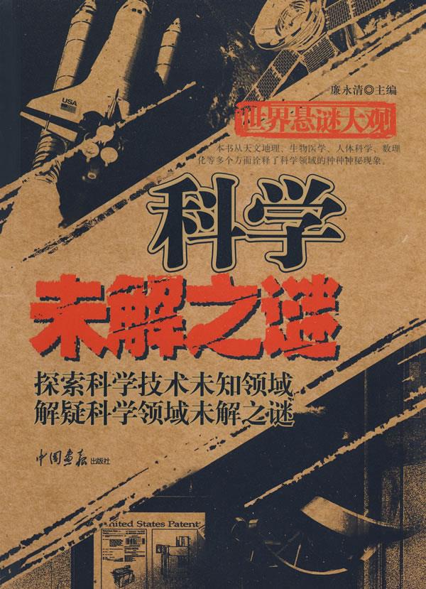 世界悬谜大观:科学 未解之谜 廉永清 编 9787802204652【正版】