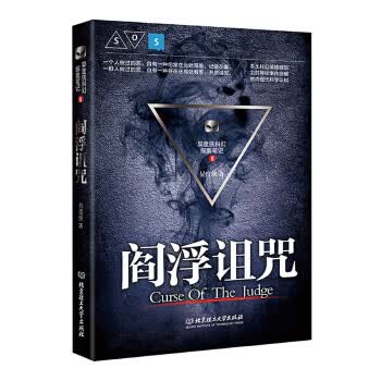 阎浮诅咒【正版图书】