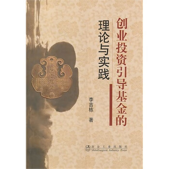 创业投资引导的理论与实践【正版书籍】
