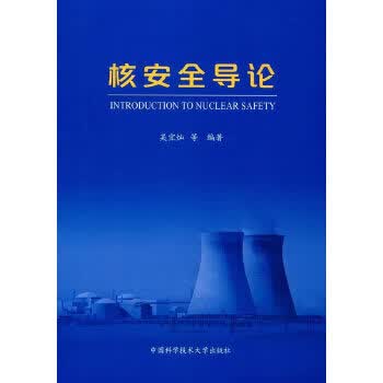 核安全导论 吴宜灿【正版】
