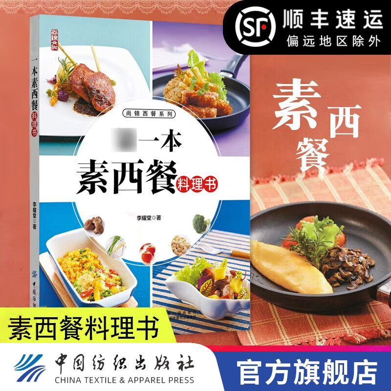 【地方美食系列多种可选】 【西餐】第一本素西餐料理书