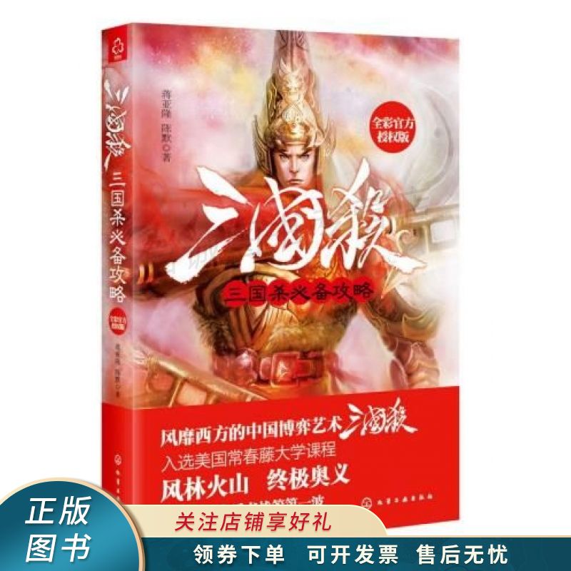 三国杀必备攻略全彩官方授权版