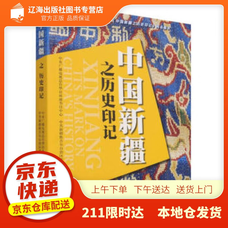 【新华正版图书】中国新疆之历史印记 中央广播电视总台华语环球节目中心,中共新疆维吾尔自治区委员