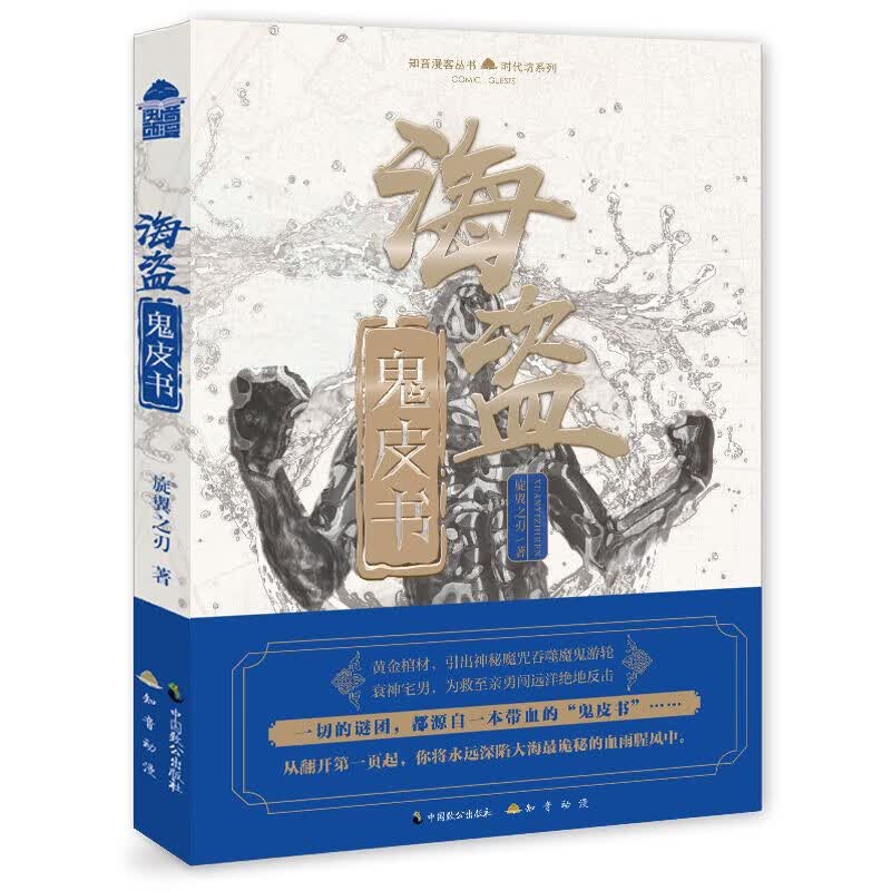 海盗鬼皮书/时代坊系列/知音漫客丛书