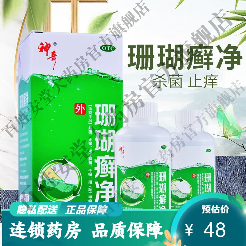 1盒250ml贵州神奇牌药业草珊瑚癣净