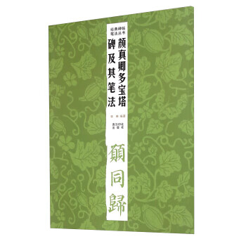 颜真卿多宝塔碑及其笔法 季琳 著 西泠印社出版社【正版图书】