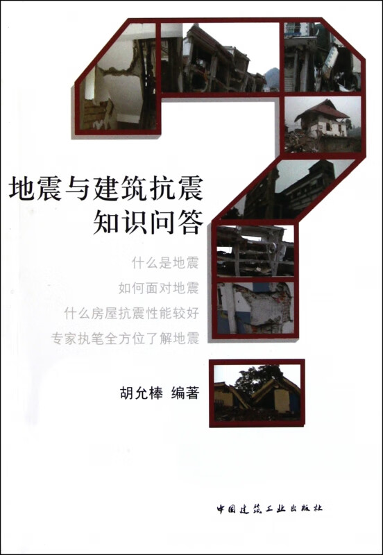 地震与建筑抗震知识问答