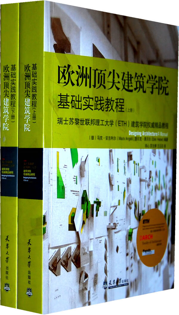 欧洲建筑学院 基础实践教程 上下全2册 瑞士苏黎世联邦理工大学ETH建筑学院专业教材参考书 天津大学出版社书籍