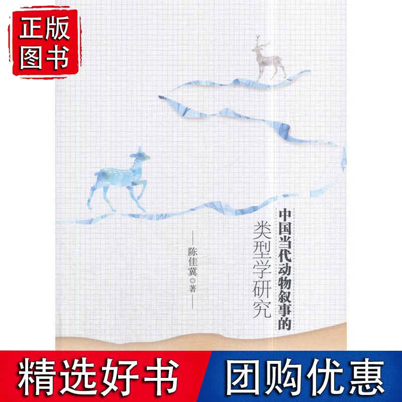 中国当代动物叙事的类型学研究