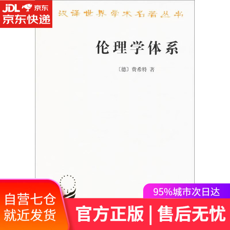 【新华书店】伦理学体系 (德)费希特(Fichte,J.G.) 著;梁志学,李理 译 商务印书馆