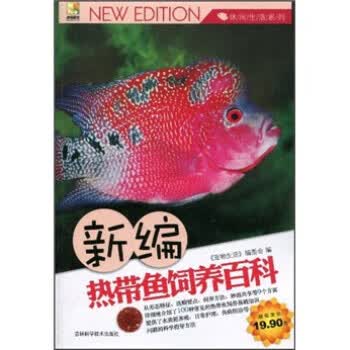 新编热带鱼饲养百科【正版书籍】