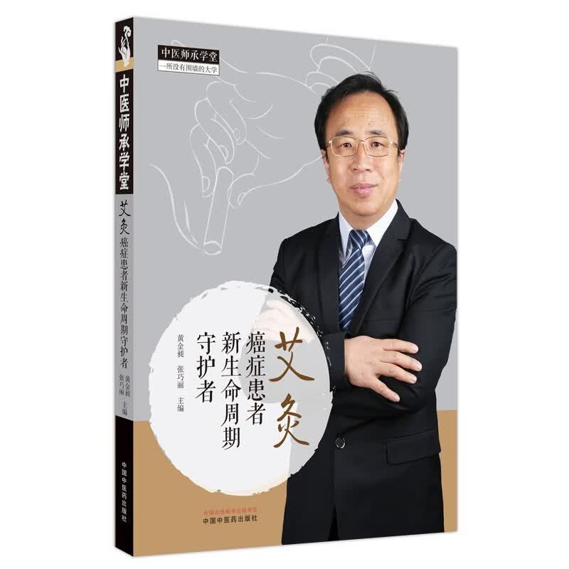 艾灸：癌症患者新生命周期守护者  黄金昶 著  中医师承学堂丛书  肿瘤治疗学 临床书籍使用感如何?