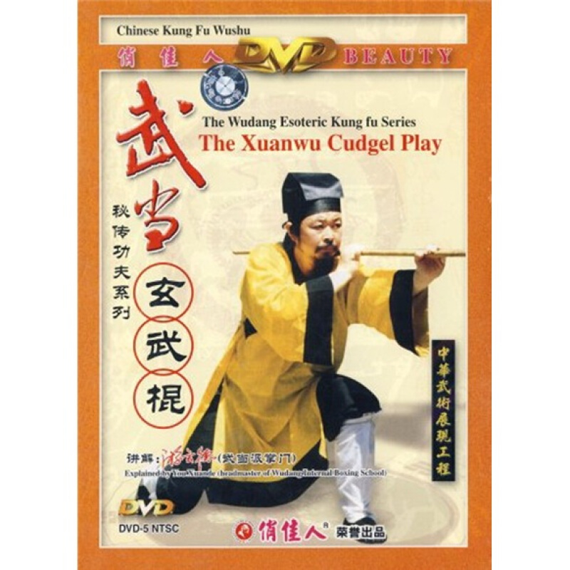 正版(游玄德)武当玄武棍(2dvd)