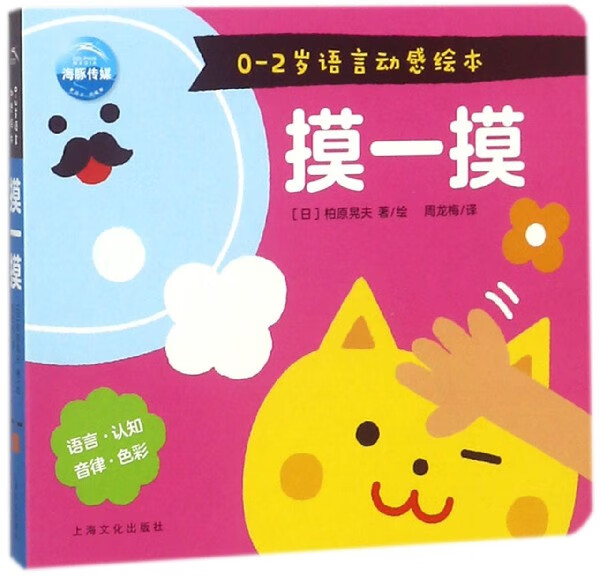 摸一摸/0-2岁语言动感绘本