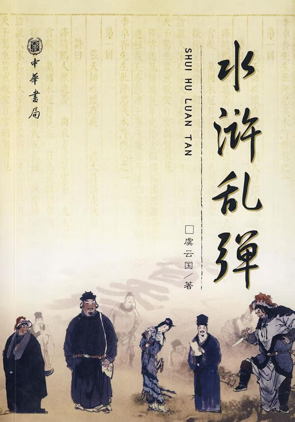 水浒乱弹 虞云国 著 9787101062687【正版】