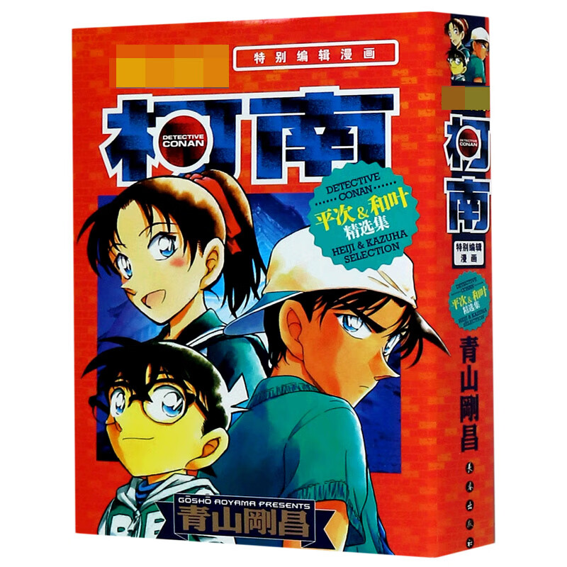 名侦探柯南(平次&和叶精选集特别编辑漫画)
