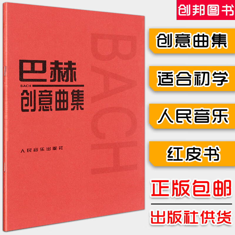 巴赫创意曲集 二部创意曲 三部创意曲 bach钢琴教材巴哈练习曲教程