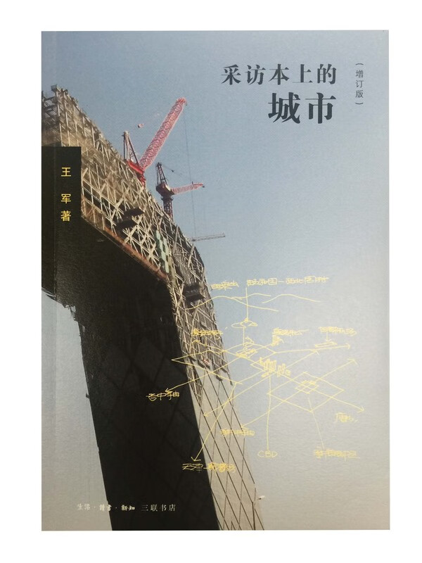 采访本上的城市(增订版)【正版图书】