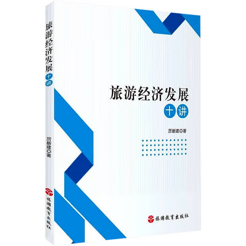 旅游经济发展十讲 图书