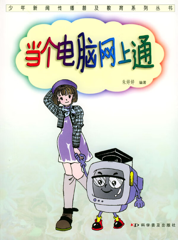 当个电脑网上通【正版图书】
