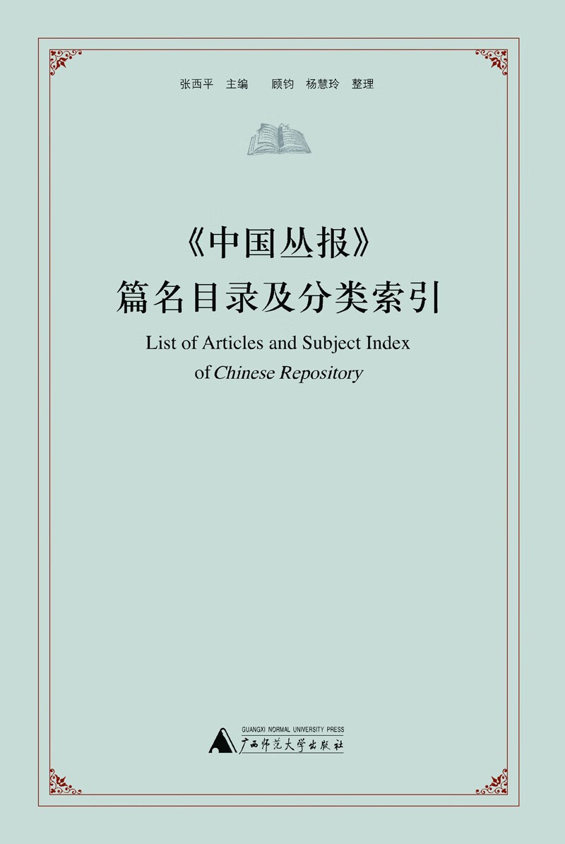 《中国丛报》篇名目录及分类索引