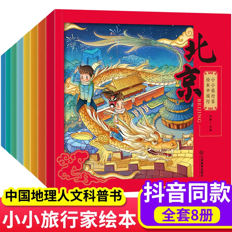 跟着书本去旅行 小小旅行家绘本中国行(全