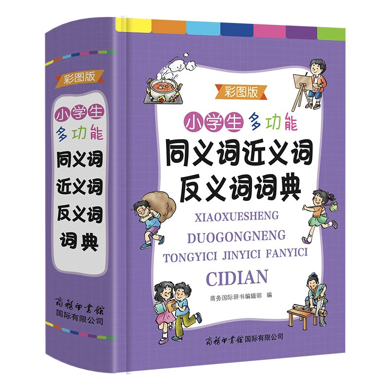 小学生多功能同义词近义词反义词词典（彩图版）