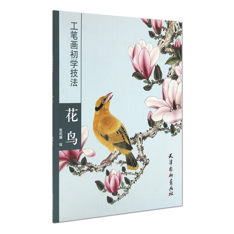 花鸟 张莉媛绘 工笔花鸟的画法步骤图详解 中国画技法 花鸟画临摹范本