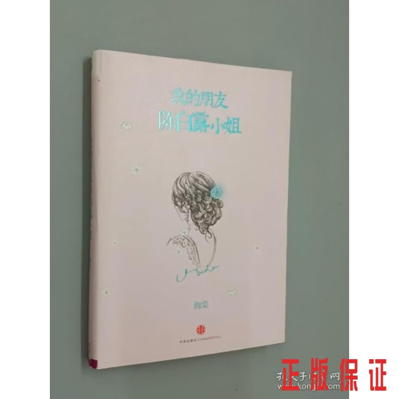 保证正版 可开发票！！我的朋友陈白露小姐