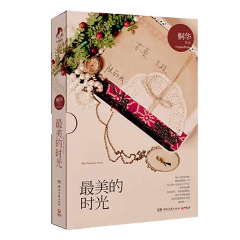 【包邮】桐华经典小说作品书 大漠谣·新版 云中歌:忆流年 浮生梦 绿罗裙 步步惊心 那片星空那片海 最美的时光 最美的时光 定价32