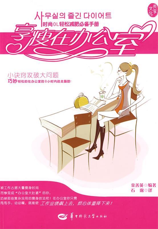 享瘦在办公室 金善英编著【正版书】